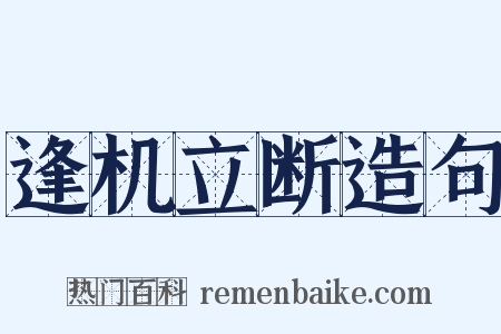 逢机立断造句是什么意思的图片